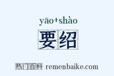 要绍是什么意思的图片